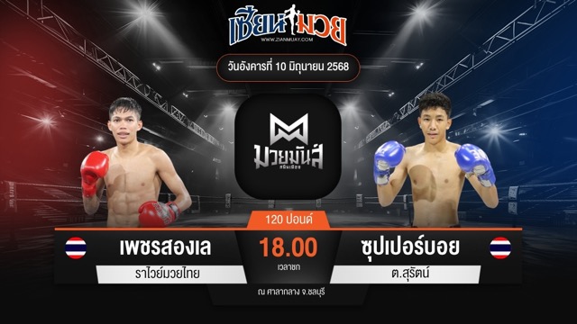 ไฮไลท์มวยศึกมวยมันส์สนั่นเมือง ระหว่าง เพชรสองเล ราไวย์มวยไทย พบ ซุปเปอร์บอย ต.สุรัตน์