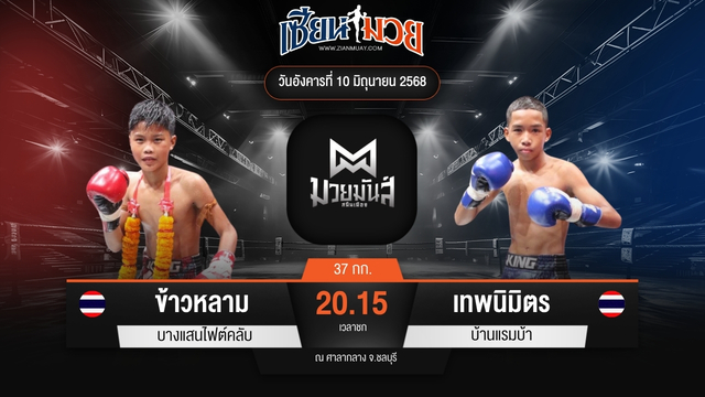 ไฮไลท์มวยศึกมวยมันส์สนั่นเมือง ระหว่าง ข้าวหลาม บางแสนไฟต์คลับ พบ เทพนิมิตร บ้านแรมบ้า
