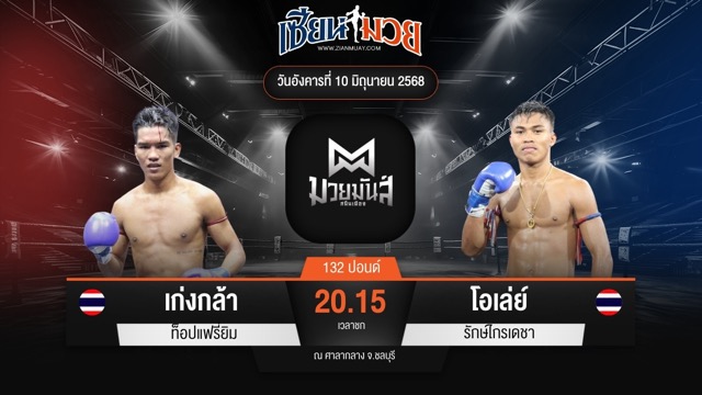 ไฮไลท์มวยศึกมวยมันส์สนั่นเมือง ระหว่าง เก่งกล้า ท็อปแฟรี่ยิม พบ โอเล่ย์ รักษ์ไกรเดชา