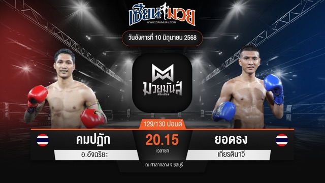 ไฮไลท์มวยศึกมวยมันส์สนั่นเมือง ระหว่าง คมปฏัก อ.อัจฉริยะ พบ ยอดธง เกียรตินาวี