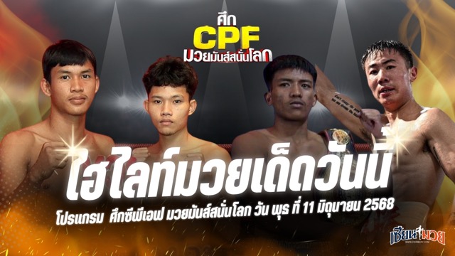 ไฮไลท์มวยศึกซีพีเอฟ มวยมันส์สนั่นโลก ประจำวันพุธที่ 11 มิถุนายน 2568