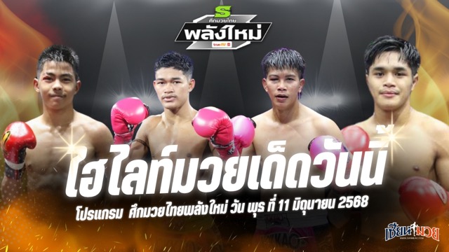 ไฮไลท์มวยศึกมวยไทยพลังใหม่ ประจำวันพุธที่ 11 มิถุนายน 2568