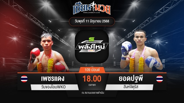 ไฮไลท์มวยศึกมวยไทยพลังใหม่ ระหว่าง เพชรแดง วันของโอมWKO พบ ยอดปฐพี สิงห์จัตุรัส
