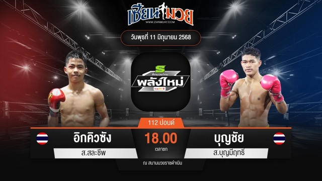 ไฮไลท์มวยศึกมวยไทยพลังใหม่ ระหว่าง อิกคิวซัง ส.สละชีพ พบ บุญชัย ส.บุญมีฤทธิ์