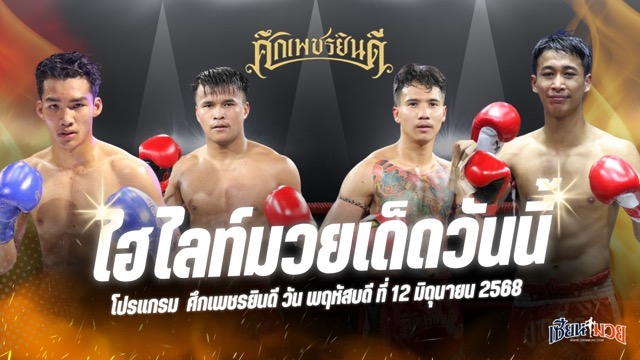 ไฮไลท์มวยศึกเพชรยินดี ประจำวันพฤหัสบดีที่ 12 มิถุนายน 2568