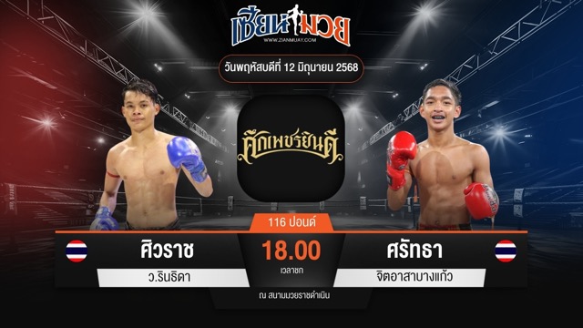 ไฮไลท์มวยศึกเพชรยินดี ระหว่าง ศิวราช ว.รินธิดา พบ ศรัทธา จิตอาสาบางแก้ว