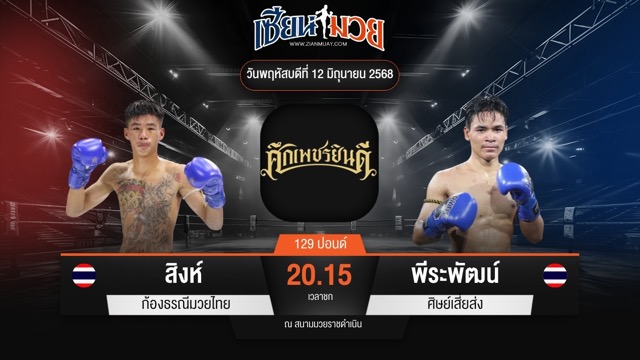 ไฮไลท์มวยศึกเพชรยินดี ระหว่าง สิงห์ ก้องธรณีมวยไทย พบ พีระพัฒน์ ศิษย์เสี่ยส่ง