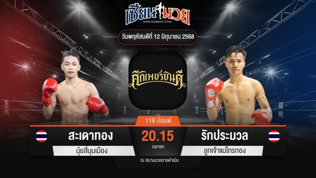 ไฮไลท์มวยศึกเพชรยินดี ระหว่าง สะเดาทอง นุ้ยสี่มุมเมือง พบ รักประมวล ลูกเจ้าแม่ไทรทอง