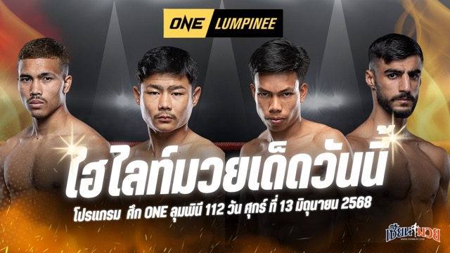 ไฮไลท์มวยศึก ONE ลุมพินี 112 ประจำวันศุกร์ที่ 13 มิถุนายน 2568