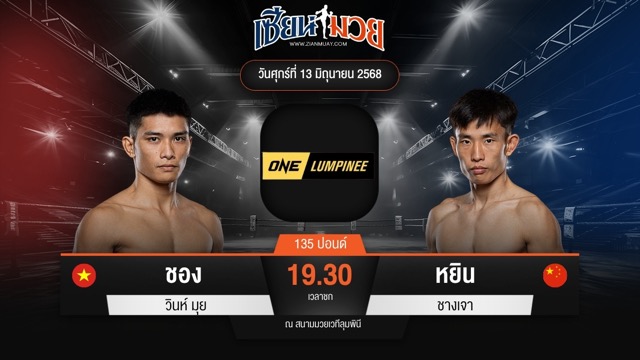 ไฮไลท์มวยศึก ONE ลุมพินี 112 ระหว่าง ชอง วินห์ มุย พบ หยิน ชางเจา