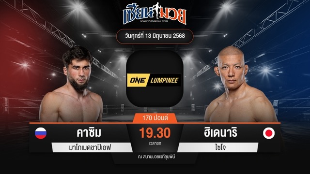 ไฮไลท์มวยศึก ONE ลุมพินี 112 ระหว่าง คาซิม มาโกเมดชาปิเอฟ พบ ฮิเดนาริ ไซโจ