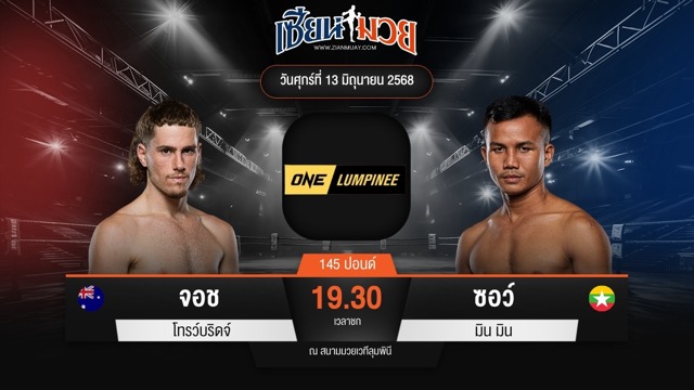 ไฮไลท์มวยศึก ONE ลุมพินี 112 ระหว่าง จอช โทรว์บริดจ์ พบ ซอว์ มิน มิน