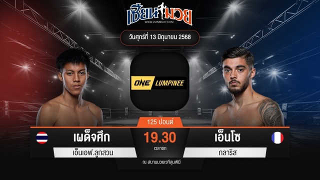 ไฮไลท์มวยศึก ONE ลุมพินี 112 ระหว่าง เผด็จศึก เอ็นเอฟ.ลูกสวน พบ เอ็นโซ กลาริส