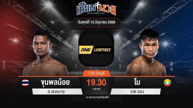 ไฮไลท์มวยศึก ONE ลุมพินี 112 ระหว่าง ขุนพลน้อย ส.สมหมาย พบ โม เทต ออง