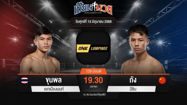 ไฮไลท์มวยศึก ONE ลุมพินี 112 ระหว่าง ขุนพล เอกเมืองนนท์ พบ ถัง ฉีชิน
