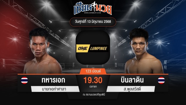 ไฮไลท์มวยศึก ONE ลุมพินี 112 ระหว่าง ทหารเอก นายกเอท่าศาลา พบ บินลาดิน ส.พูลสวัสดิ์