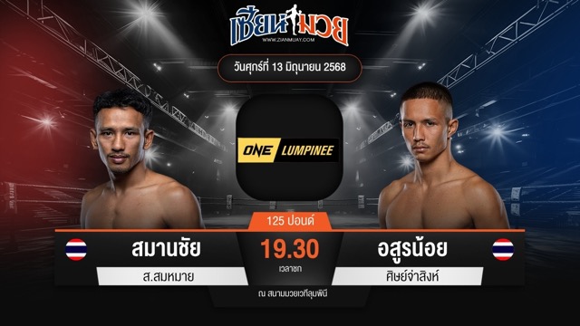 ไฮไลท์มวยศึก ONE ลุมพินี 112 ระหว่าง สมานชัย ส.สมหมาย พบ อสูรน้อย ศิษย์จ่าสิงห์