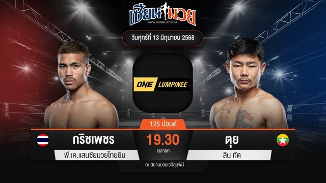 ไฮไลท์มวยศึก ONE ลุมพินี 112 ระหว่าง กริชเพชร พี.เค.แสนชัยมวยไทยยิม พบ ตุย ลิน ทัต