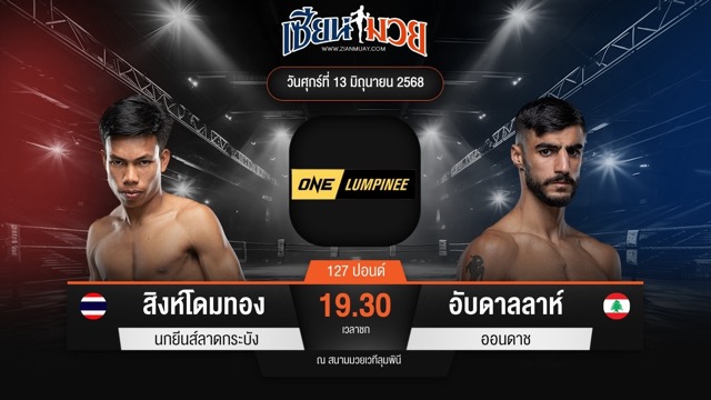 ไฮไลท์มวยศึก ONE ลุมพินี 112 ระหว่าง สิงห์โดมทอง นกยีนส์ลาดกระบัง พบ อับดาลลาห์ ออนดาช