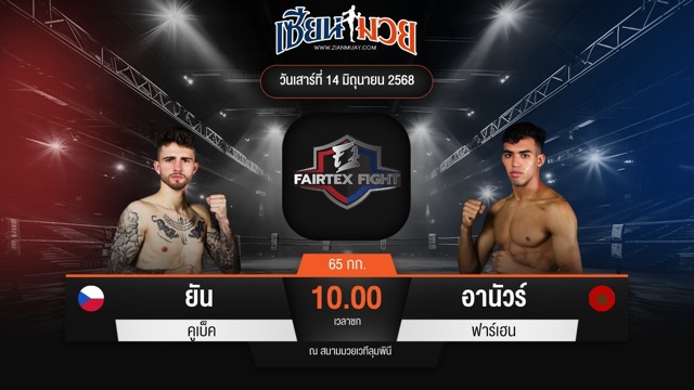 ไฮไลท์มวยศึก FAIRTEX FIGHT มวยมันส์พันธุ์ EXTREME ระหว่าง ยัน คูเบ็ค พบ อานัวร์ ฟาร์เฮน
