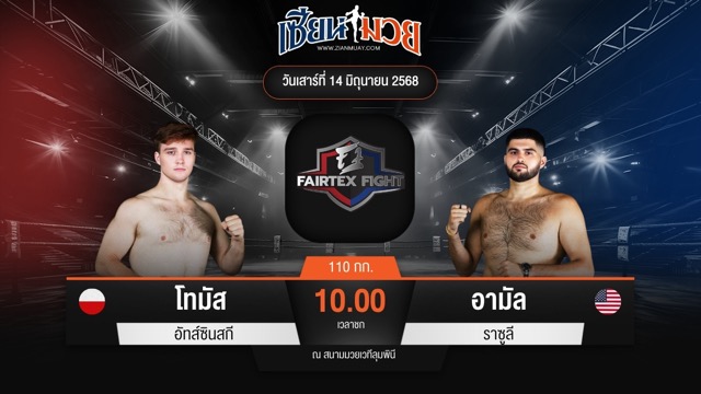 ไฮไลท์มวยศึก FAIRTEX FIGHT มวยมันส์พันธุ์ EXTREME ระหว่าง โทมัส อัทส์ซินสกี พบ อามัล ราซูลี