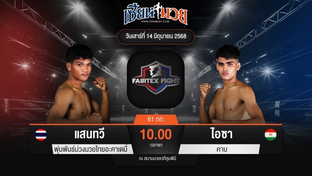 ไฮไลท์มวยศึก FAIRTEX FIGHT มวยมันส์พันธุ์ EXTREME ระหว่าง แสนทวี พุ่มพันธ์ม่วงมวยไทยอะคาเดมี่ พบ ไอซา คาบ