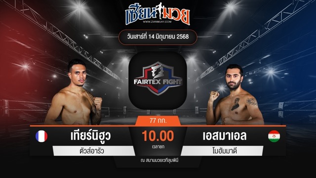 ไฮไลท์มวยศึก FAIRTEX FIGHT มวยมันส์พันธุ์ EXTREME ระหว่าง เทียร์นิฮูว ตัวส์อารัว พบ เอสมาเอล โมฮัมมาดี