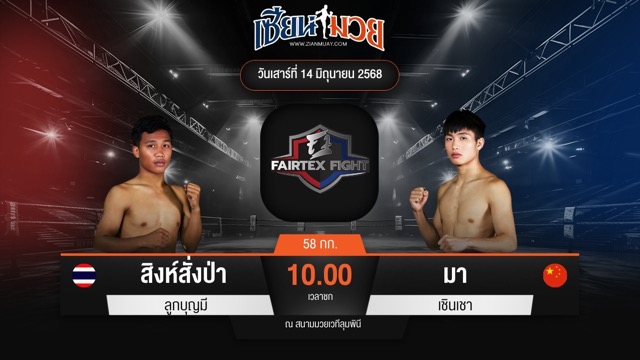 ไฮไลท์มวยศึก FAIRTEX FIGHT มวยมันส์พันธุ์ EXTREME ระหว่าง สิงห์สั่งป่า ลูกบุญมี พบ มา เชินเชา