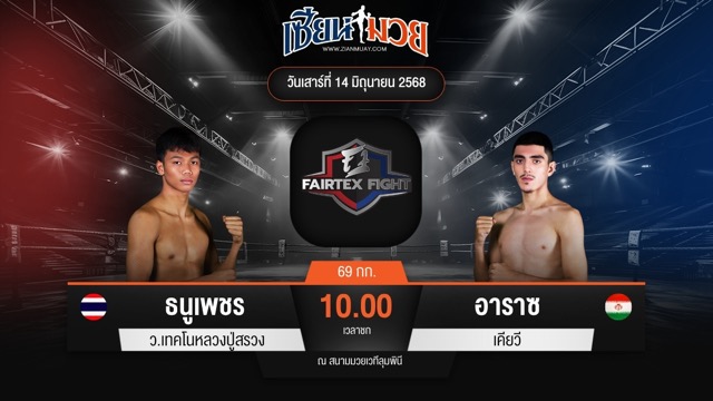 ไฮไลท์มวยศึก FAIRTEX FIGHT มวยมันส์พันธุ์ EXTREME ระหว่าง ธนูเพชร ว.เทคโนหลวงปู่สรวง พบ อาราซ เคียวี