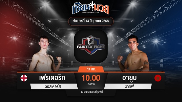 ไฮไลท์มวยศึก FAIRTEX FIGHT มวยมันส์พันธุ์ EXTREME ระหว่าง เฟรเดอริก วอลเตอร์ส พบ อายูบ วากิฟ