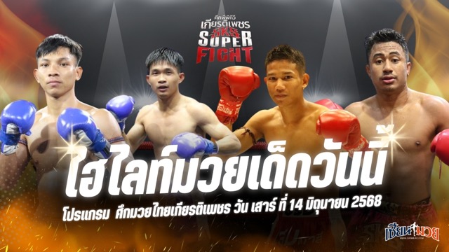 ไฮไลท์มวยศึกมวยไทยเกียรติเพชร ประจำวันเสาร์ที่ 14 มิถุนายน 2568