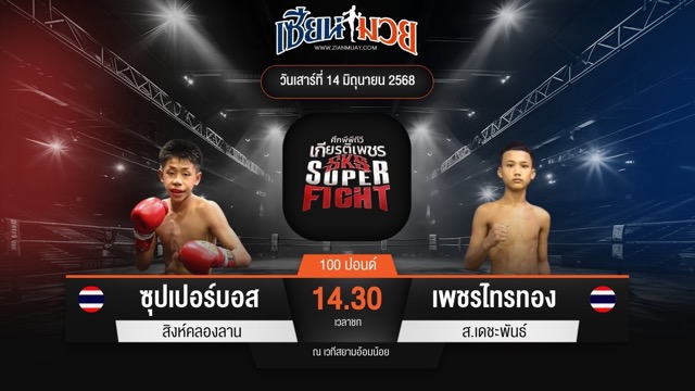 ไฮไลท์มวยศึกมวยไทยเกียรติเพชร ระหว่าง ซุปเปอร์บอส สิงห์คลองลาน พบ เพชรไทรทอง ส.เดชะพันธ์