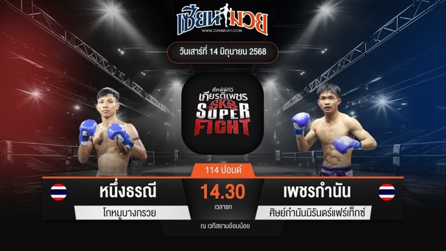 ไฮไลท์มวยศึกมวยไทยเกียรติเพชร ระหว่าง หนึ่งธรณี โกหมูบางกรวย พบ เพชรกำนัน ศิษย์กำนันนิรันดร์แฟร์เท็กซ์