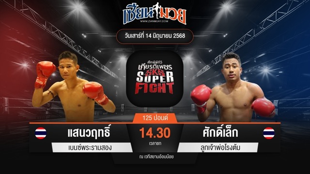 ไฮไลท์มวยศึกมวยไทยเกียรติเพชร ระหว่าง แสนวฤทธิ์ เบนซ์พระรามสอง พบ ศักดิ์เล็ก ลูกเจ้าพ่อโรงต้ม