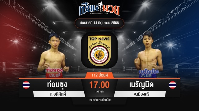 ไฮไลท์มวยศึกจิตรเมืองนนท์ ระหว่าง ท่อนซุง ก.อดิศักดิ์ พบ เนรัญนิด จ.เมืองศรี