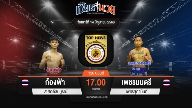 ไฮไลท์มวยศึกจิตรเมืองนนท์ ระหว่าง ก้องฟ้า ส.ศักดิ์สมบูรณ์ พบ เพชรมนตรี เพชรสุภานันท์