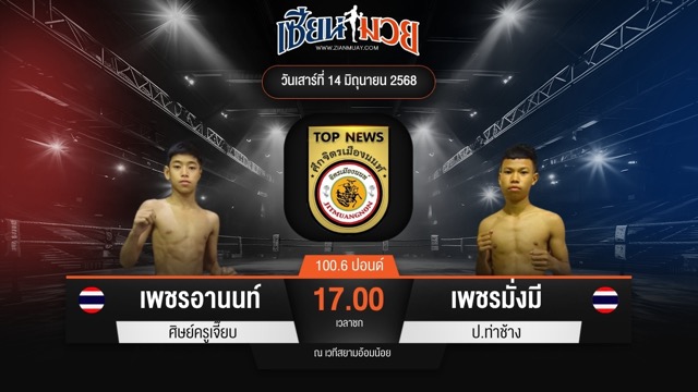 ไฮไลท์มวยศึกจิตรเมืองนนท์ ระหว่าง เพชรอานนท์ ศิษย์ครูเจี๊ยบ พบ เพชรมั่งมี ป.ท่าช้าง