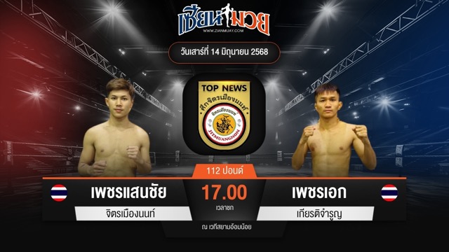 ไฮไลท์มวยศึกจิตรเมืองนนท์ ระหว่าง เพชรแสนชัย จิตรเมืองนนท์ พบ เพชรเอก เกียรติจำรูญ