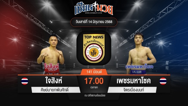 ไฮไลท์มวยศึกจิตรเมืองนนท์ ระหว่าง ใจสิงห์ ศิษย์นายกพันศักดิ์ พบ เพชรมหาโชค จิตรเมืองนนท์