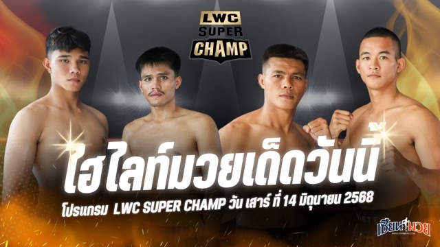 ไฮไลท์มวยศึก LWC SUPER CHAMP ประจำวันเสาร์ที่ 14 มิถุนายน 2568