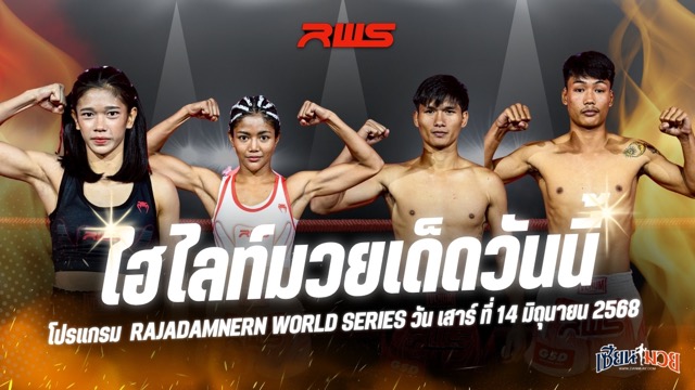 ไฮไลท์มวยศึก RWS ประจำวันเสาร์ที่ 14 มิถุนายน 2568