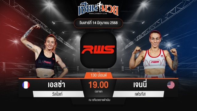 ไฮไลท์มวยศึก RWS ระหว่าง เอลซ่า วัลโลท์ พบ เจนนี่ เฟรทัส