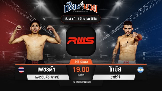 ไฮไลท์มวยศึก RWS ระหว่าง เพชรดำ เพชรยินดีอะคาเดมี่ พบ โทมัส อากีร์เร่
