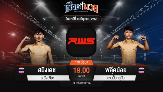 ไฮไลท์มวยศึก RWS ระหว่าง สมิงเดช อ.อัจฉริยะ พบ ฟลุ๊คน้อย สจ.เปี๊ยกอุทัย