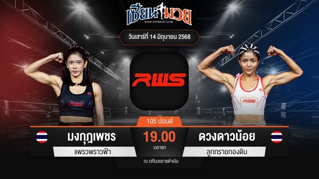 ไฮไลท์มวยศึก RWS ระหว่าง มงกุฎเพชร แพรวพราวฟ้า พบ ดวงดาวน้อย ลูกทรายกองดิน