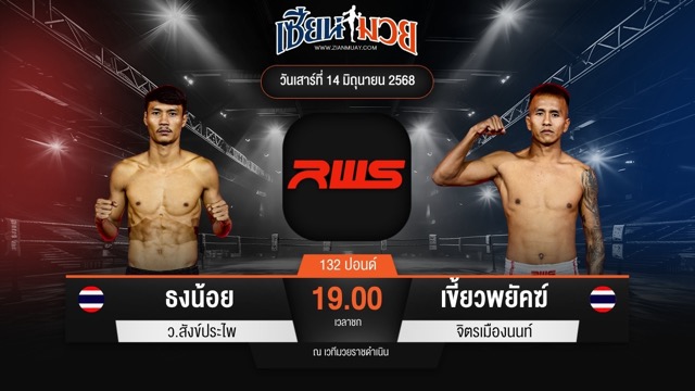 ไฮไลท์มวยศึก RWS ระหว่าง ธงน้อย ว.สังข์ประไพ พบ เขี้ยวพยัคฆ์ จิตรเมืองนนท์