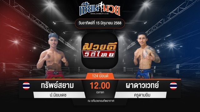 ไฮไลท์มวยศึกมวยดีวิถีไทย ระหว่าง ทรัพย์สยาม ป.นิยมเดช พบ ผาดาวเวทย์ ครูดามยิม