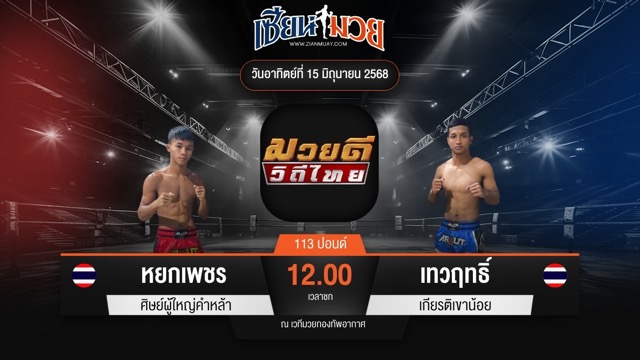 ไฮไลท์มวยศึกมวยดีวิถีไทย ระหว่าง หยกเพชร ศิษย์ผู้ใหญ่คำหล้า พบ เทวฤทธิ์ เกียรติเขาน้อย
