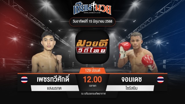 ไฮไลท์มวยศึกมวยดีวิถีไทย ระหว่าง เพชรทวีศักดิ์ แสงมรกต พบ จอมเดช ไซรัสยิม