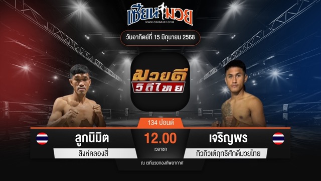 ไฮไลท์มวยศึกมวยดีวิถีไทย ระหว่าง ลูกนิมิต สิงห์คลองสี่ พบ เจริญพร กิวกิวเต้ฤทธิศักดิ์มวยไทย